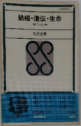 結婚・遺伝・生命　親子の証明