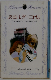 ある日 ターニャは