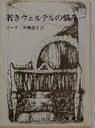 若きウェルテルの悩み