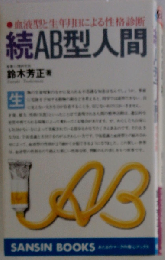 AB型人間「続」