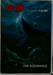 神鯨