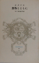 書物とともに