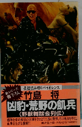 凶豹・荒野の飢兵
