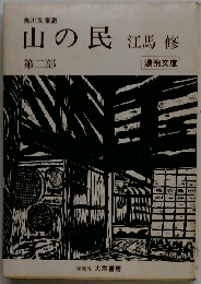 山の民「二」