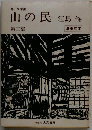山の民「二」