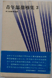 青年部指導集「3」