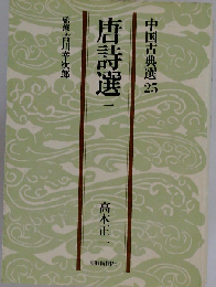 唐詩選「一」中国古典選 25