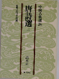 中国古典選 　25　唐詩選「2」