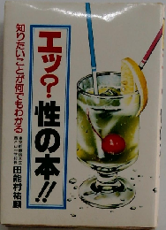 エッ?性の本!! 知りたいことが何でもわかる