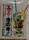 エッ?性の本!! 知りたいことが何でもわかる