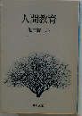 人間教育