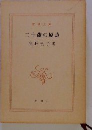 二十歳の原点序章