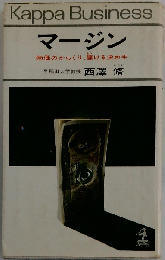 マージンー物価のからくり 儲ける決め手