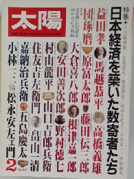 太陽 日本経済を築いた数寄者たち 1982年２月号 No.231
