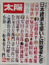 太陽 日本経済を築いた数寄者たち 1982年２月号 No.231