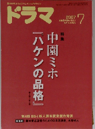 ドラマ 2007年 07月号 