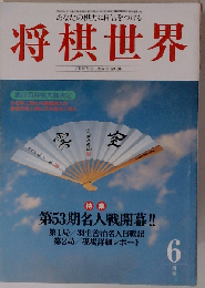 将棋世界 1995年6月号