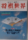 将棋世界 1995年6月号
