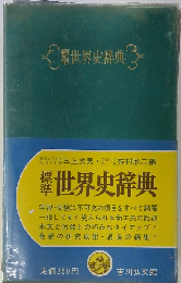 標準世界史辞典