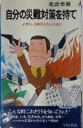 自分の災難対策を持て