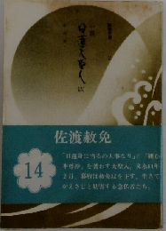 小説日蓮大聖人 6