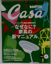 Casa BRUTUS なぜなに? 家具の新マニュアル。