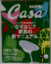 Casa BRUTUS なぜなに? 家具の新マニュアル。