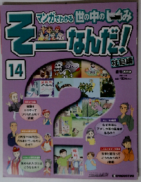 週刊 そーなんだ！ 社会編 No.14