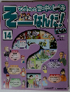 週刊 そーなんだ！ 社会編 No.14