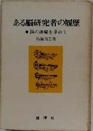 ある脳研究者の履歴　脳の神秘を求めて