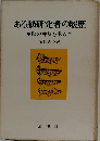 ある脳研究者の履歴　脳の神秘を求めて