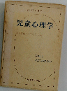 児童心理学 