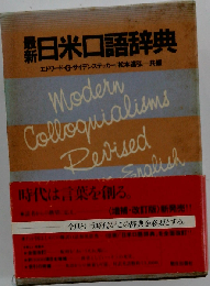 最新日米口語辞典