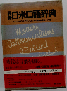 最新日米口語辞典