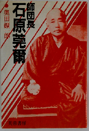 師団長石原莞爾