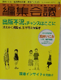 編集会議 2009年 02月号