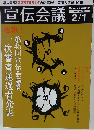 宣伝会議 2008年 2／1号