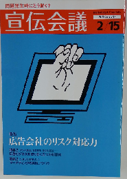 宣伝会議 2008年 2／15号