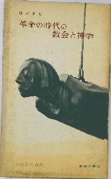 革命の時代の教会と神学