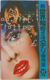 続世界暗号ミステリ傑作選