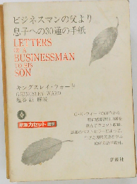 ビジネスマンの父より息子への30通の手紙