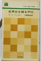 世界史を語る手紙