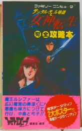 デジタル・デビル物語 女神転生