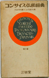 コンサイス仏和辞典