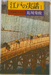 江戸の実話「1」