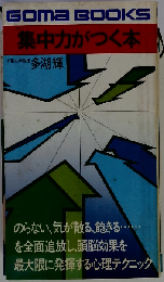 集中力がつく本