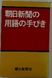 朝日新聞の用語の手びき