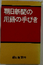 朝日新聞の用語の手びき