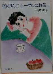 籠にりんごテーブルにお茶…