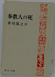 奉教人の死